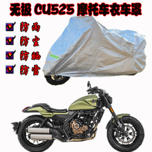 无极CU525车衣防雨防晒加大加厚防尘遮阳防水专用雨罩摩托车罩