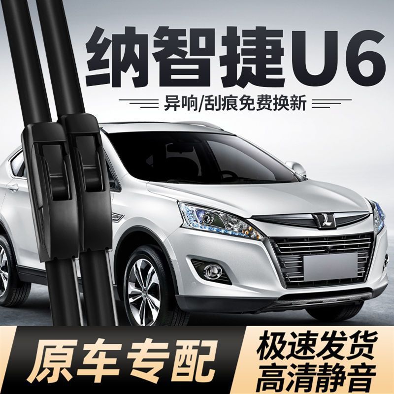 纳智捷u6雨刮器片汽车配件原厂东风裕隆优u6专用无骨前雨刷条