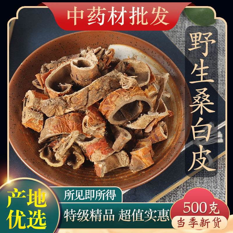 中药材特级野生桑白皮精选克正品新货桑皮 桑树根皮泡茶桑白皮粉