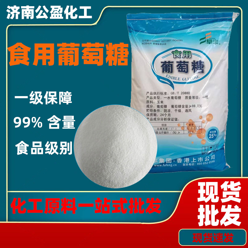 食品级一水葡萄糖 食品添加剂99%含量祥瑞西王甜味剂一水葡萄糖