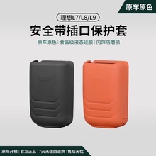 理想L6/L7/L8/L9安全带插口硅胶保护套防刮防蹭汽车内饰用品配件