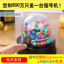 2023年六合彩彩票双色球创意模拟玩具大乐透摇奖机转盘