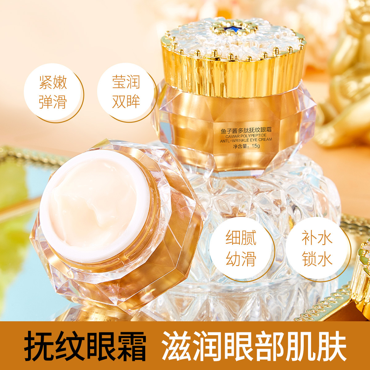 正品鱼子酱眼霜 多肽抚纹保湿滋润淡化细纹眼部正品精华霜