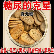 无蔗糖全麦粗粮饼干五黑健身代餐压缩饼干孕妇零食中老年人代餐用