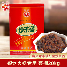 红星沙茶酱20kg桶装商用牛肉火锅蘸酱沙爹酱拌面炒菜调料潮汕特产