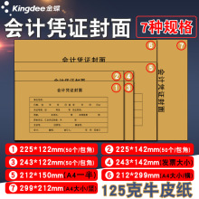 批发凭证封面a4金蝶 RM07B-H记账凭证封面299*212mm A4会计凭证封