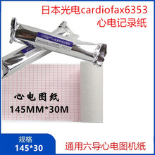 兼容日本光电cardiofax6353心电图打印纸145*30米