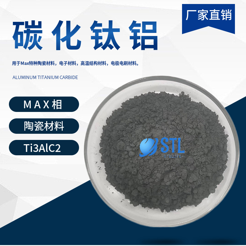 碳化钛铝ti3alc2铝碳化钛max相陶瓷材料钛碳化铝粉易剥离科研专用
