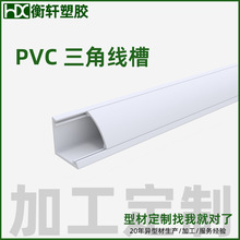 深圳厂家定制 三角线槽家装明暗装走电线槽防火阻燃PVC塑料异型材