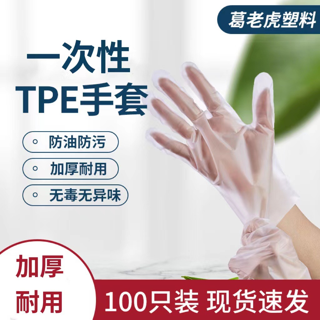 Disposable TPE Gloves Food Grade Thickened Gloves Protective Hairdressing Food Home Wholesale Supply New Packaging