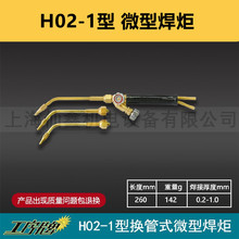 工字牌 H02-1微型焊炬 微型焊枪 小焊枪 气焊枪 气焊炬 乙炔焊枪