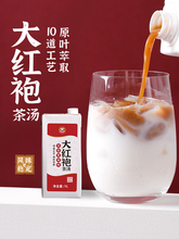 广禧大红袍萃取液1L 茶汤叶浓缩液奶盖水果茶餐饮奶茶店原料