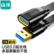 山泽USB3.0延长线 公对母数据连接线1.5/2/3米 UK-020/AP-306/318