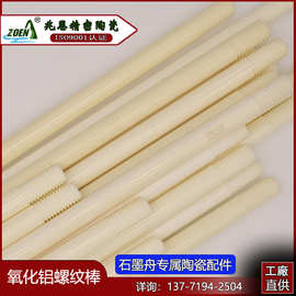 实体工厂 直供m8*374 陶瓷棒 石墨舟陶瓷支撑杆 陶瓷杆