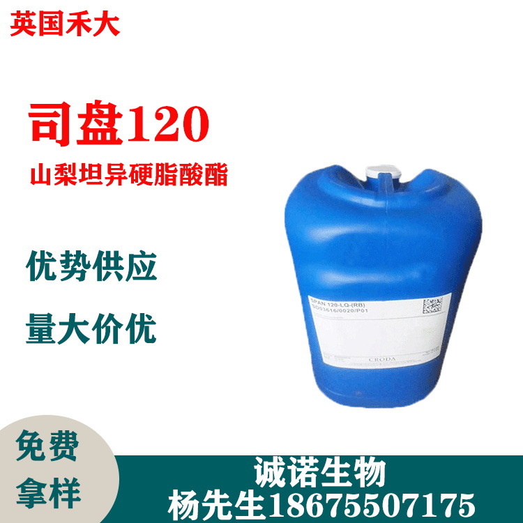 英国禾大 司盘120 山梨坦异硬脂酸酯 油包水乳化剂 贵妇膏原料1kg
