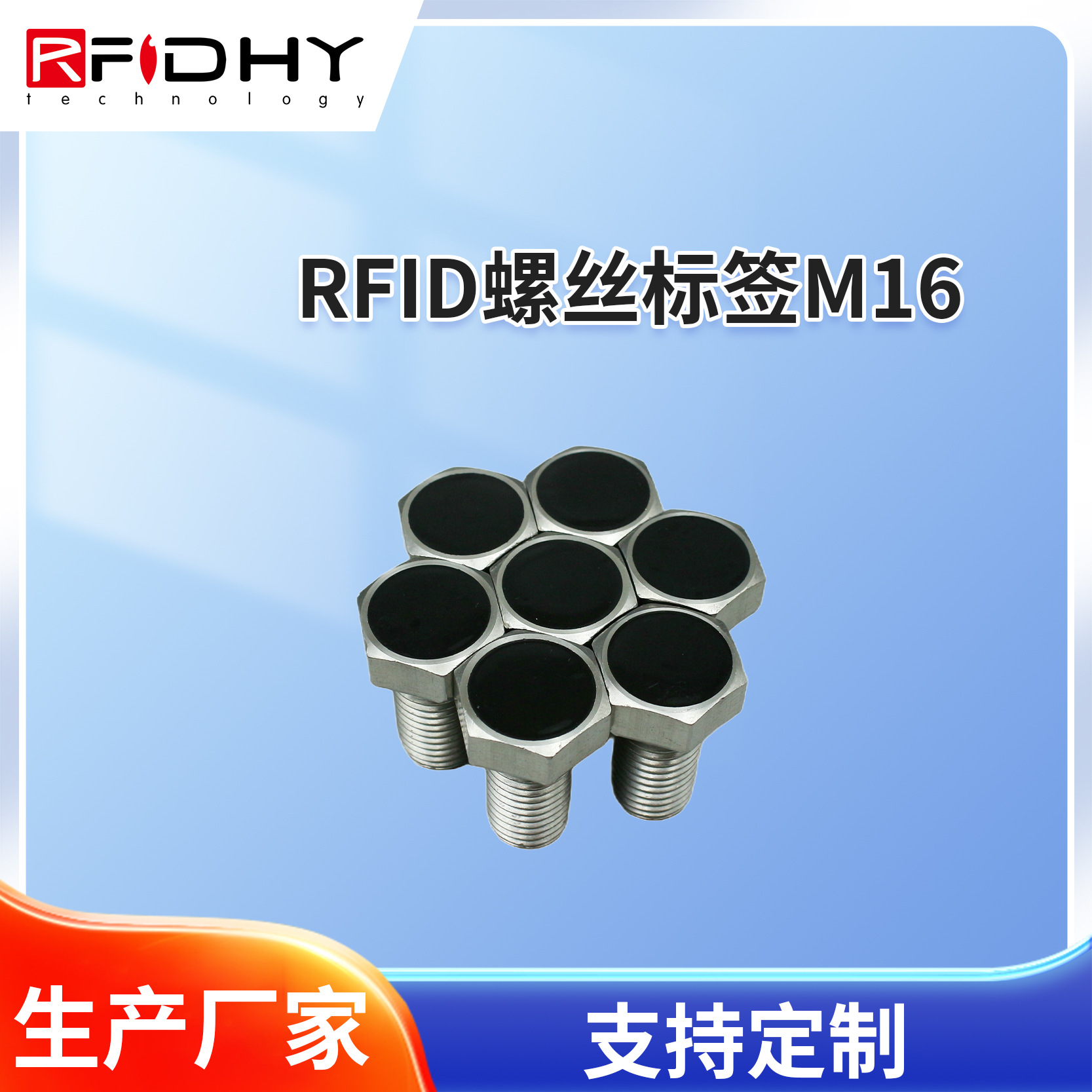RFID芯片RFID抗金属标签RFID不锈钢螺丝标签资产管理模具管理