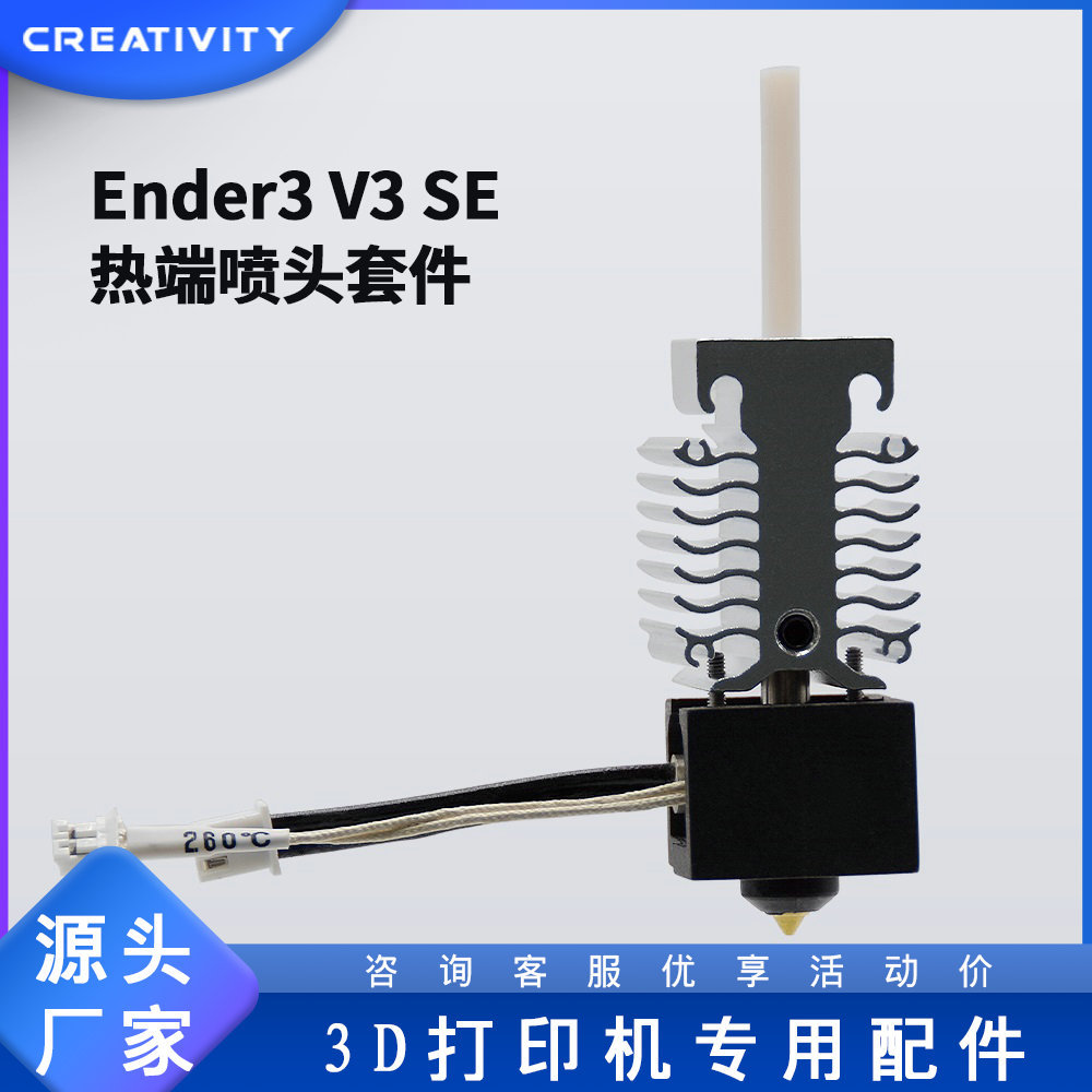 3D打印机配件Ender-3-V3 SE喷头套件加热块挤出热端套件24V 40W