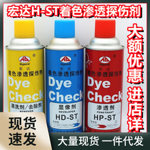 H-ST着色渗透探伤剂套 着色剂 清洗剂 显像剂 渗透剂 扫描剂