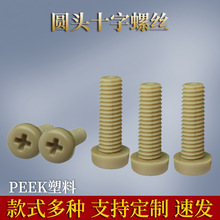 定制十字圆头peek螺丝尼龙盘头螺钉螺栓设备器械可用全系M1.2-10