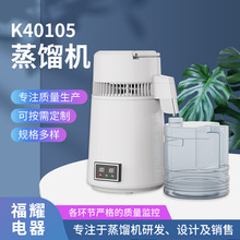 K40105蒸馏机、家用蒸馏机、牙科用蒸馏机、纯露精油机蒸馏酒机