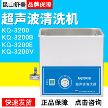 昆山舒美超声波清洗器KQ-3200/B/E/VKQ3200DA/DB/DE/DV