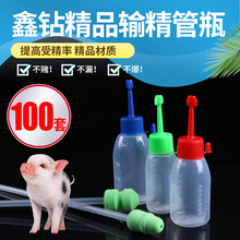 猪用一次性输精管瓶精品输精瓶母猪配种猪兽用猪人工授精管瓶1