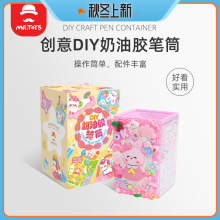 奶油胶笔筒diy材料包儿童手工自制开学教师节礼物创意卡通女玩具