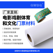 GWBQ电影戏剧体育和文化门票材料 可变二维码票劵