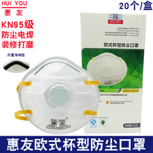惠友防尘口罩KN95杯型头戴呼吸阀透气工业粉尘打磨装修煤炭口罩