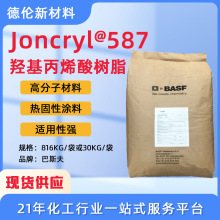 固体树脂快干型巴斯夫Joncryl@587羟基丙烯酸树脂涂料油墨体系用