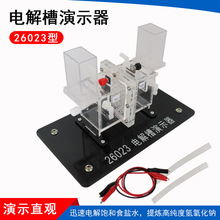 电解槽演示器26023离子交换膜高中化学实验实验器材教学仪器