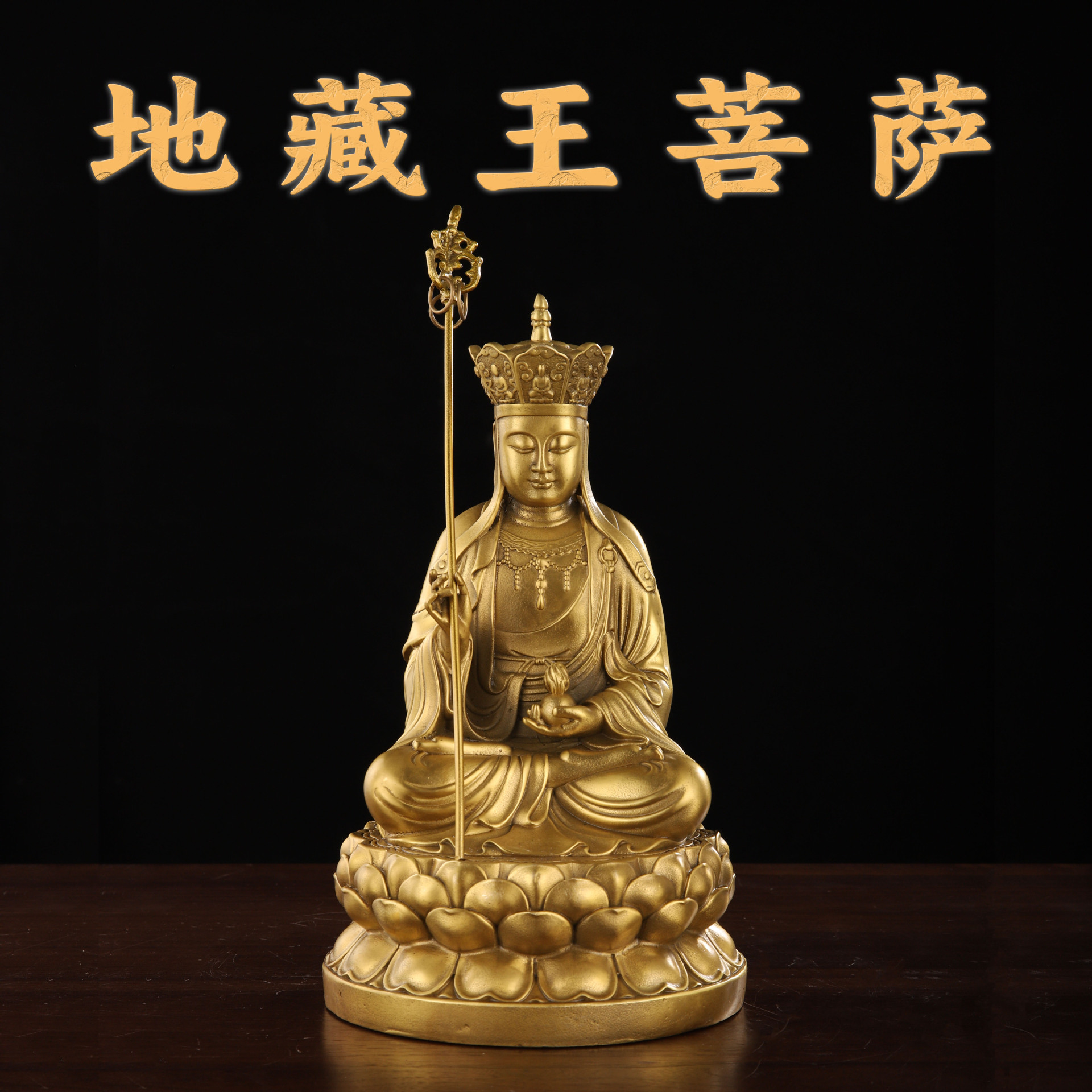 纯黄铜佛像摆件供奉佛像佛龛供龛摆件神像地藏王菩萨坐莲花底座