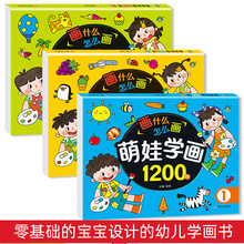 儿童萌娃学画1200例涂色书123幼儿园3-6岁适用河马文化美术课书籍