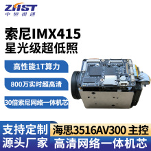 5MP索尼IMX335星光30X网络一体机芯搭配国科7205V300芯片