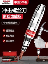 德力西电气高强度冲击螺丝刀撞批头螺丝取出拆卸器敲击冲子改军霞