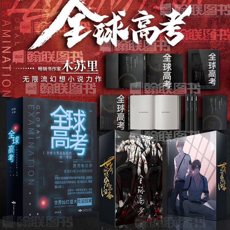 【印签版】全球高考全3册全套 木苏里著 未公开番外 晋江小说