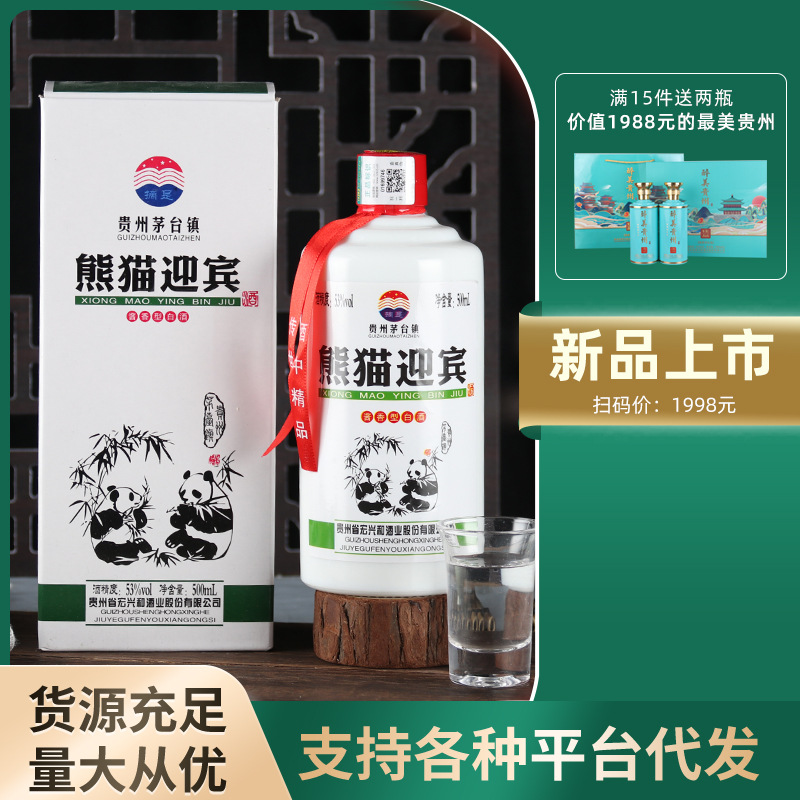 酱香型白酒礼盒装53度茅台镇贵州熊猫酒整箱现货酒水批发粮食酒