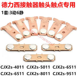 德力西cjx2s-9511-8011接触器触点cjx2s-6511-5011-4011触头动静