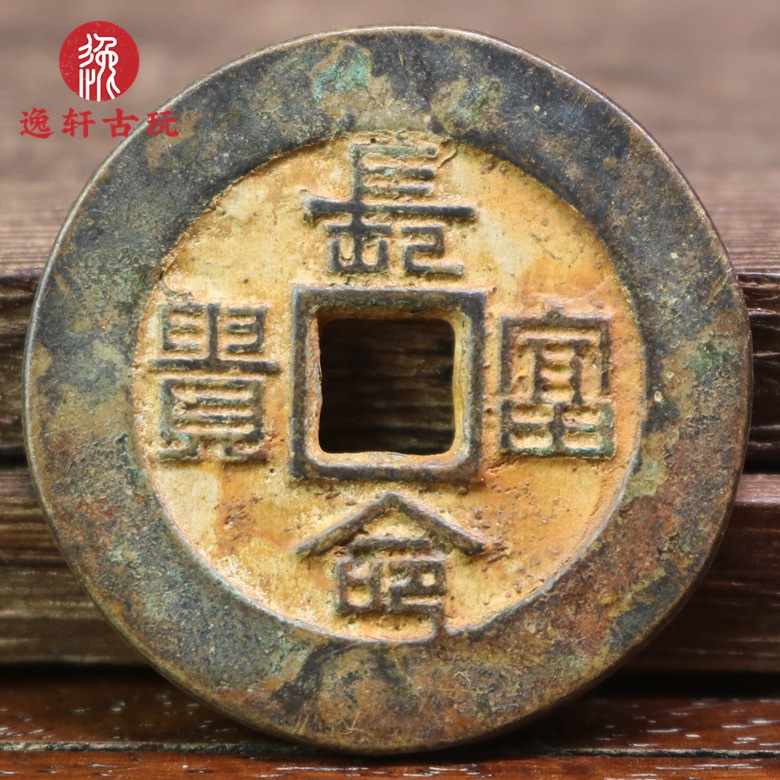 同治重宝背长命富贵铜钱绿绣深坑传世包浆精仿复刻仿古清钱古币