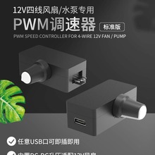 PWM调速器 小4Pin B3 4线风扇调速 TYPE-C USB供电 DIY水冷散热