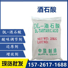 供应DL-酒石酸食品级膨松剂食品酸味调节剂 DL-酒石酸