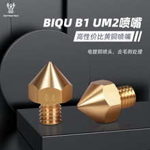 BIQU B1 UM2喷嘴3D打印机配件黄铜挤出头喷头M6螺纹DIY套件1.75mm