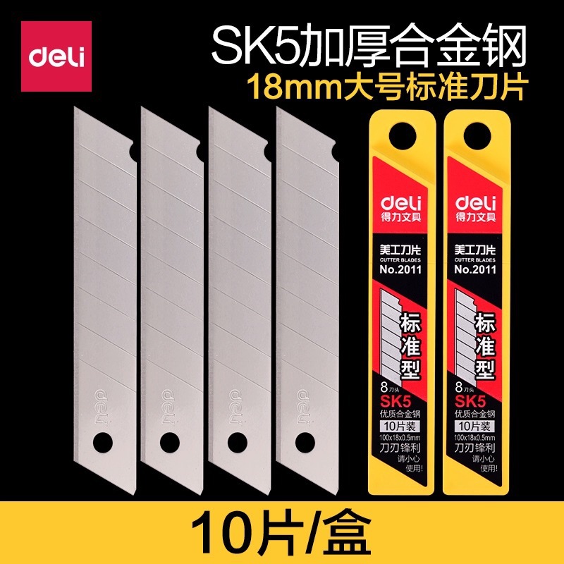 得力2011美工刀片 裁纸刀办公用品文具用品SK5高碳钢大号美工刀片