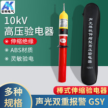 GSY-II型10kv声光报警验电器 棒状伸缩式验电笔 测电笔高压验电笔
