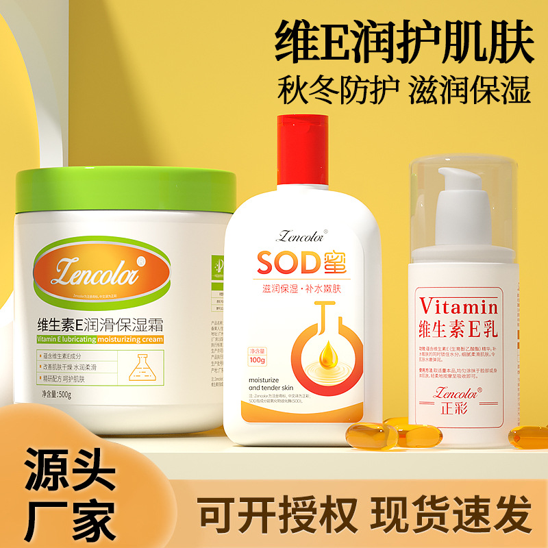 正彩维生素E乳保湿霜sod蜜滋润补水秋冬防干裂润肤身体乳批发