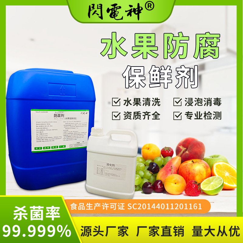 食品级防腐保鲜剂 水果饮料保鲜剂 水果蔬菜食品级保鲜剂 防腐剂
