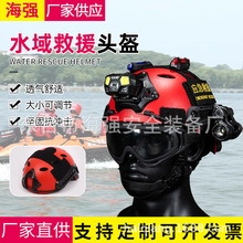 水域救援头盔防汛应急救援专用厂家批发专业救援消防头盔多种配件