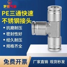 气动快速快插接头不锈钢气管接头三通PE6高温高压耐腐蚀变径PEG12