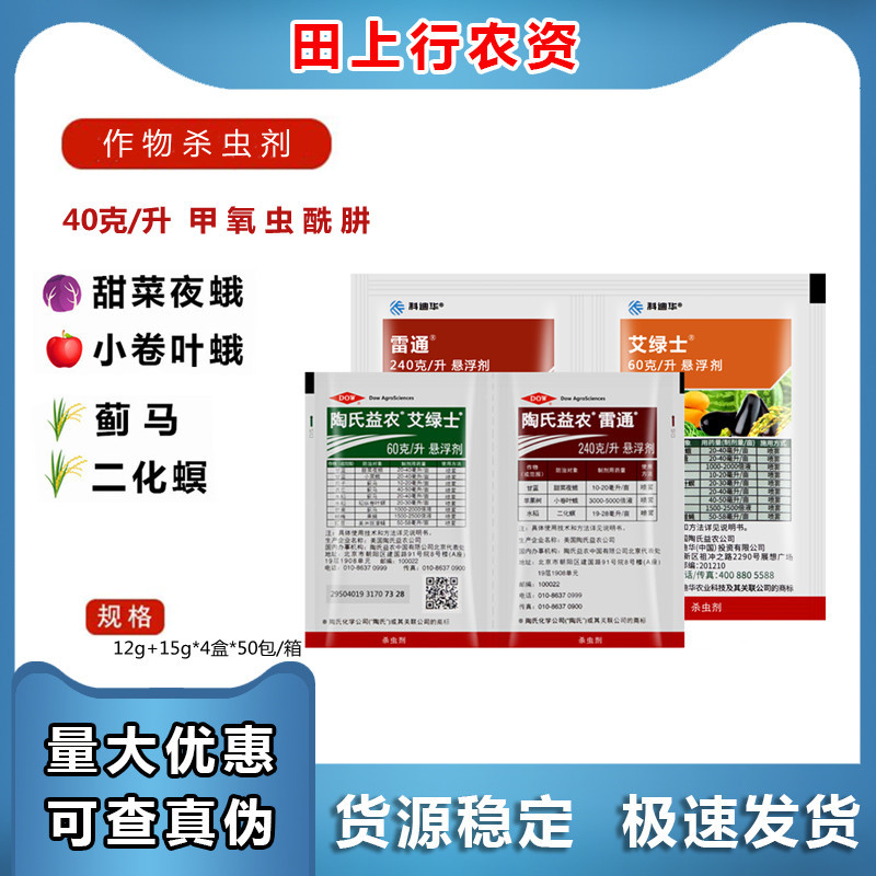 陶氏益农 艾绿士雷通组合 水稻蓟马甜菜夜蛾农药杀虫剂 12ml 15ml