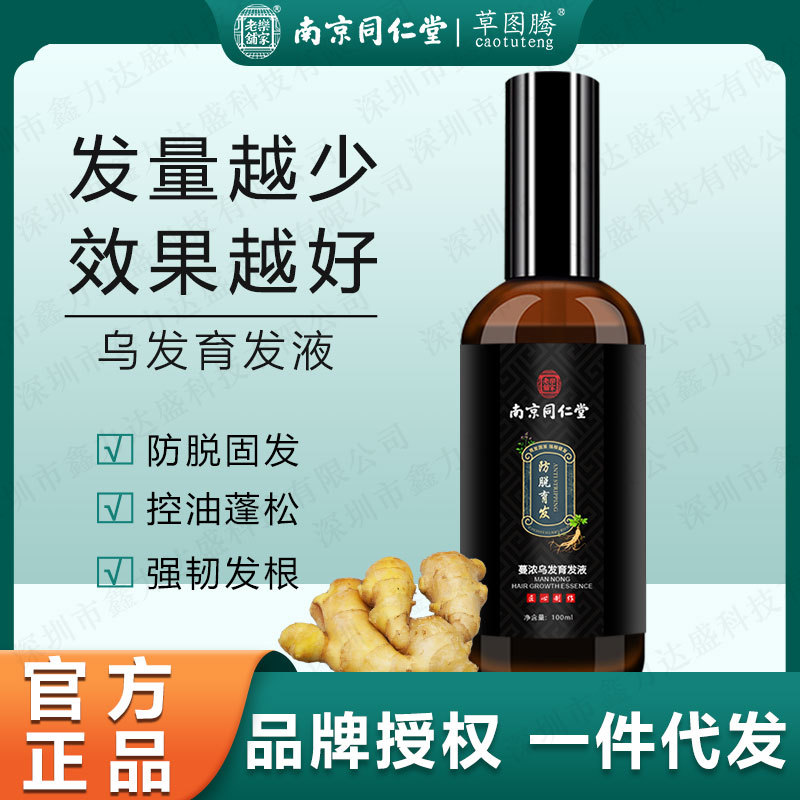 源头批发 南京同仁堂防脱育发液100ml 养发固发密发精华液喷剂